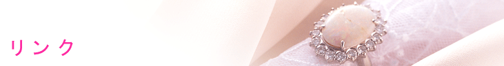 リンク